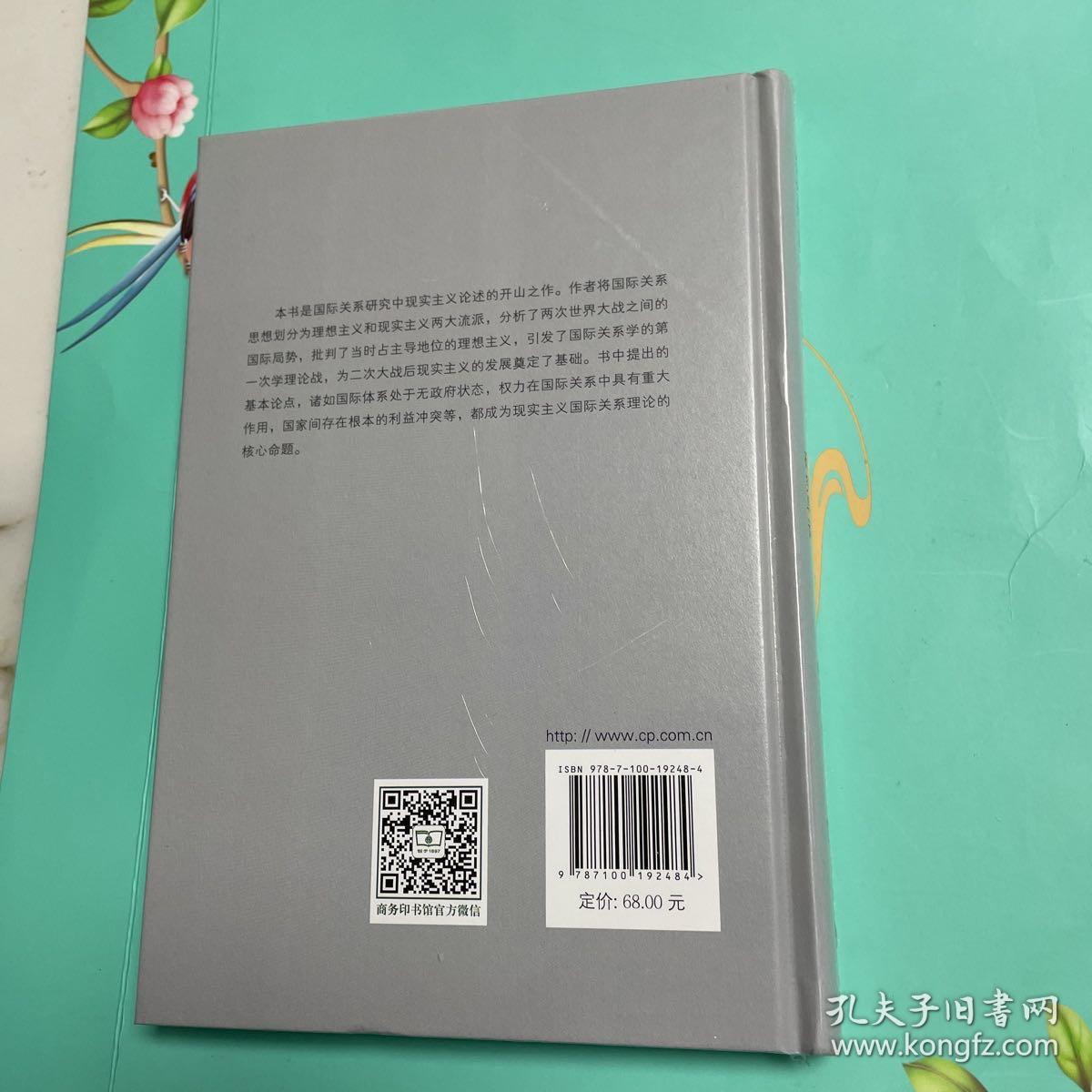 二十年危机 1919－1939——国际关系研究导论