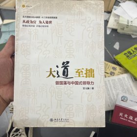 大道至拙：曾国藩与中国式领导力