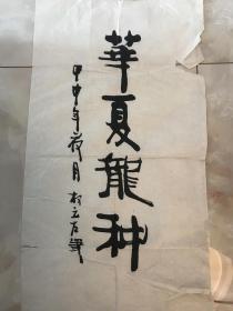 书法家“权云”书法作品一份
