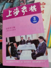 上海象棋1996年第3期----