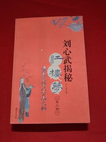 刘心武揭秘红楼梦（第三部）
