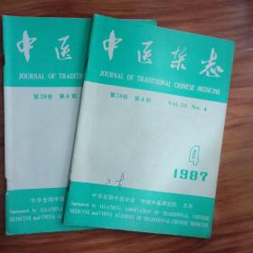 中医杂志  1987年第28卷