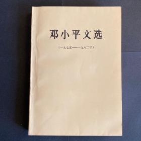 邓小平文选 一九七五—— 一九八二年