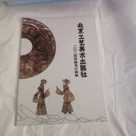 北京工艺美术出版社2024年图书订购单
