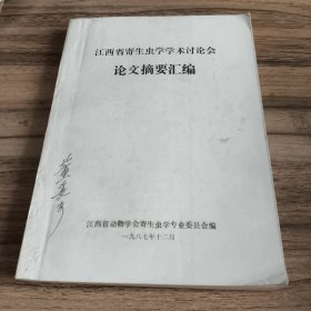 江西省寄生虫学学术讨论会论文摘要汇编