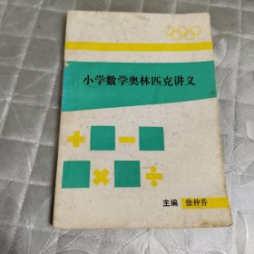 小学数学奥林匹克讲义