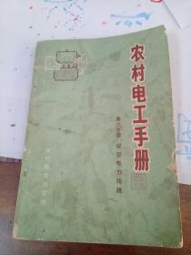 农村电I手册第六分册架空电力线路（有毛主席语录）