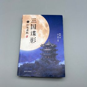 三国谍影4：江东杀机