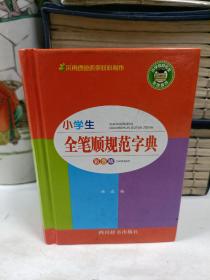 小学生全笔顺规范字典（彩色版）