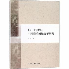 15-1纪中国货币流通变革研究 财政金融 张宁 新华正版