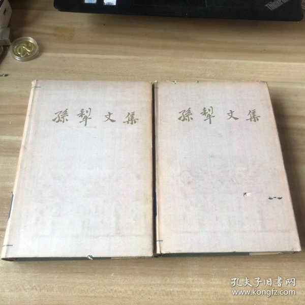 孙犁文集 小说1（短篇小说、中篇小说）、2（长篇小说）合售 精装 1981年一版一印