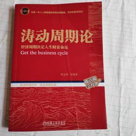 涛动周期论 经济周期决定人生财富命运