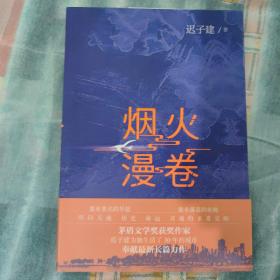 烟火漫卷（迟子建最新长篇力作，书写城市烟火，照亮人间悲欢）