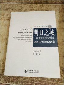明日之城：一部关于20世纪城市规划与设计的思想史