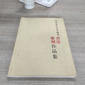 宁波市中青年优秀书法篆刻作品集