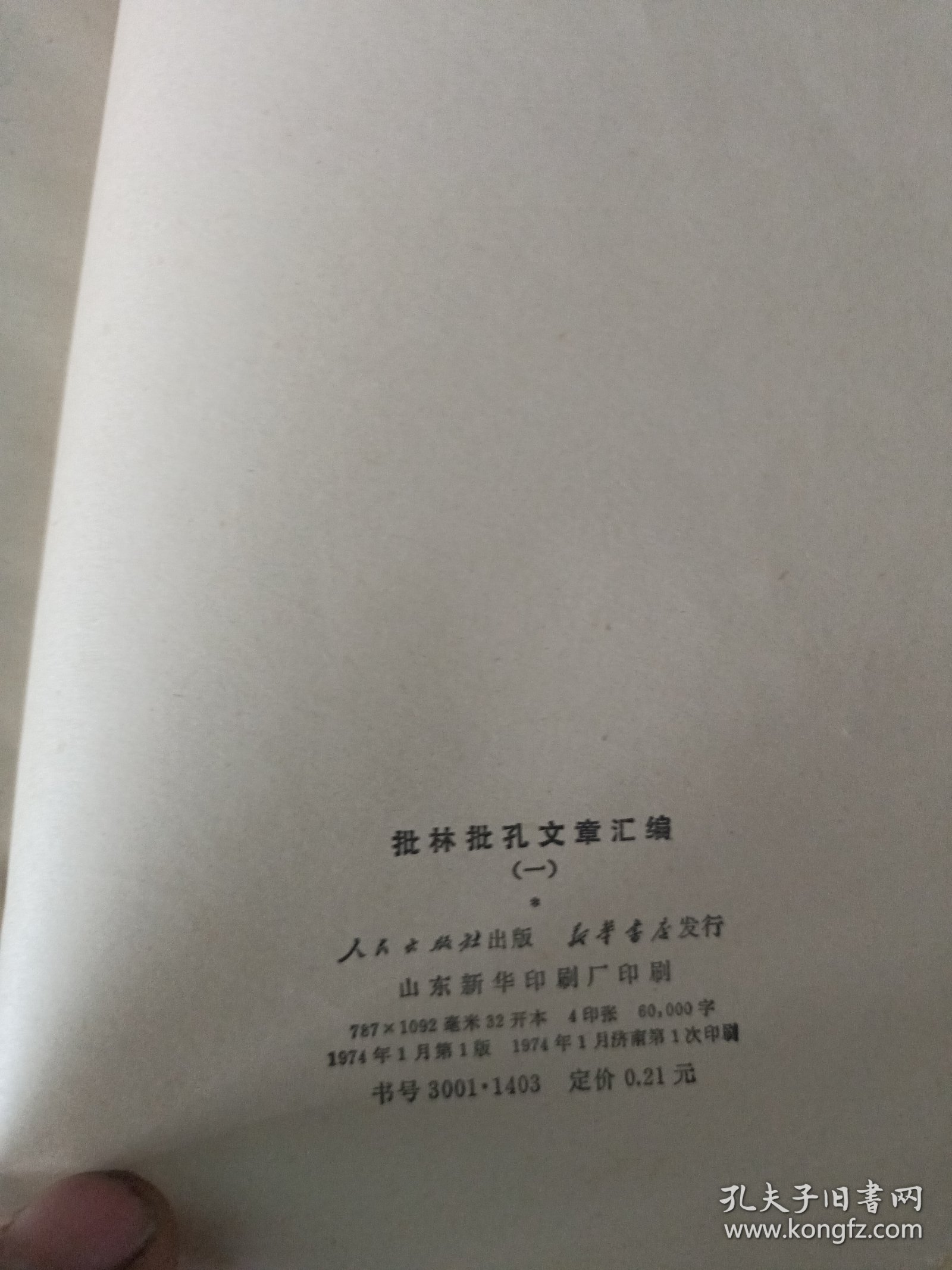批林批孔文章汇编