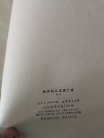 批林批孔文章汇编