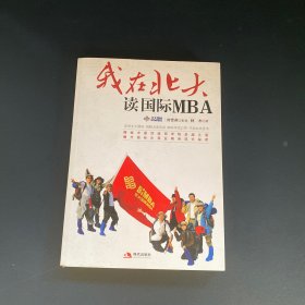 我在北大读国际MBA