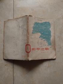 和平之歌 维吾尔族 一版一印