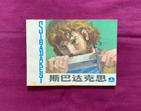 斯巴达克斯