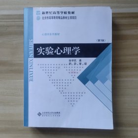 新世纪高等学校教材·心理学系列教材：实验心理学（第3版）