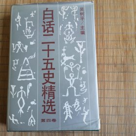 白话二十五史精选（第四卷）