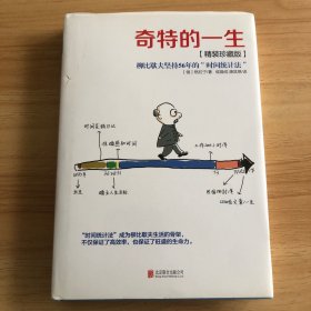 奇特的一生：柳比歇夫坚持56的“时间统计法”【精装珍藏版】（塑封发货）