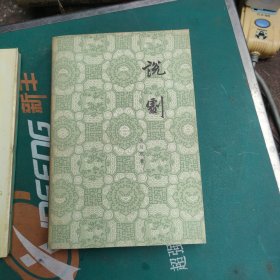 说剧