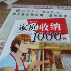 家庭收纳1000例