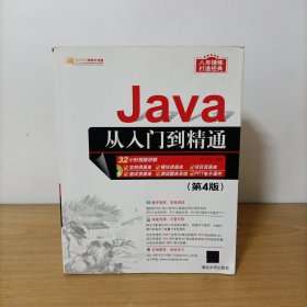 Java从入门到精通(第4版)