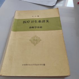 八六级 医疗卫生系讲义 诊断学基础