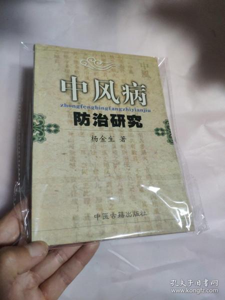 中风病防治研究