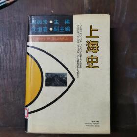 上海史（精装）初版仅印3000册