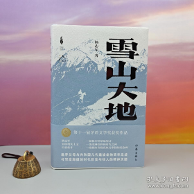 雪山大地(精装毛边签名本)