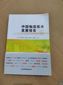 中国物流技术发展报告（2021）