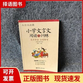 【正版现货】小古文启蒙：小学文言文阅读与训练项晓红华东理工大学出版社9787562849810