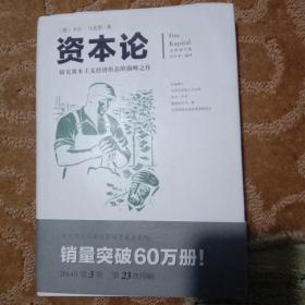 文化伟人代表作图释书系：资本论