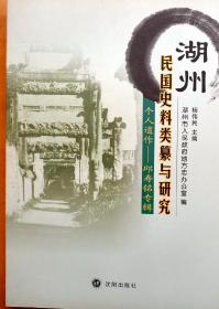 湖州民国史料类纂与研究丛书  邱寿铭专辑