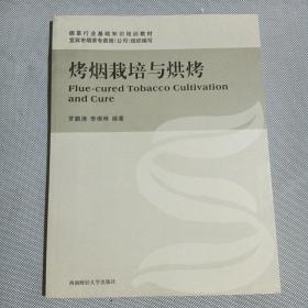 烤煙栽培與烘烤