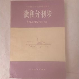 微积分初步 全一册 (试用本) 六年制重点中学高中数学课本 无笔记