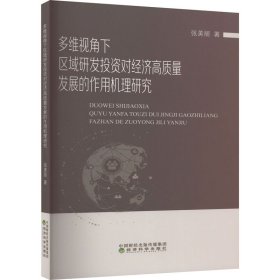 多维视角下区域研发投资对经济高质量发展的作用机理研究 9787521846898