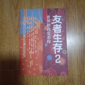 友者生存2