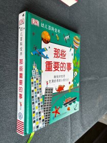 DK幼儿百科全书——那些重要的事