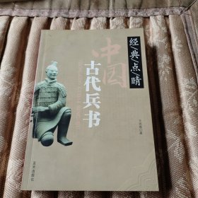 经典点睛：中国古代兵书