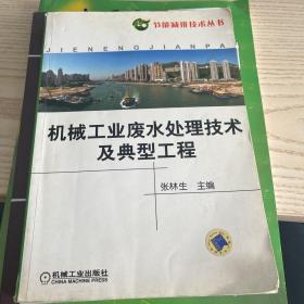 机械工业废水处理技术及典型工程