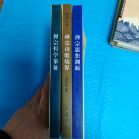 禅学三书：禅宗哲学象征，禅宗诗歌境界，禅宗思想渊源（三本合售） 正版书籍，保存完好，实拍图片，一版一印