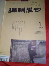 编辑学刊 2013年1一6期 (双月刊)