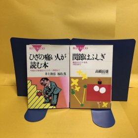 日文 ひざの痛い人が読む本 ・関節はふしぎ　　　２册