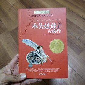 长青藤书系纽伯瑞儿童文学金奖：木头娃娃的旅行