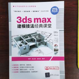 3dsmax建模技法经典课堂（）